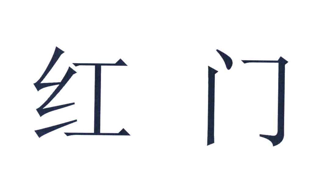 红门