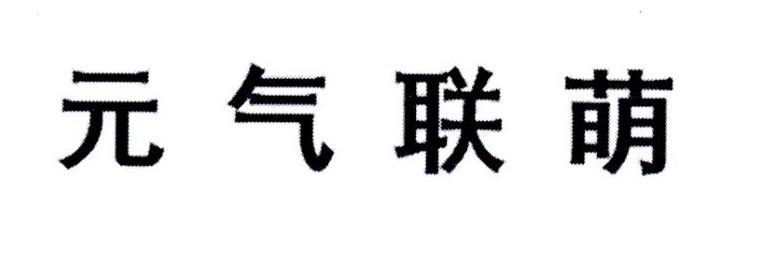 元气联萌