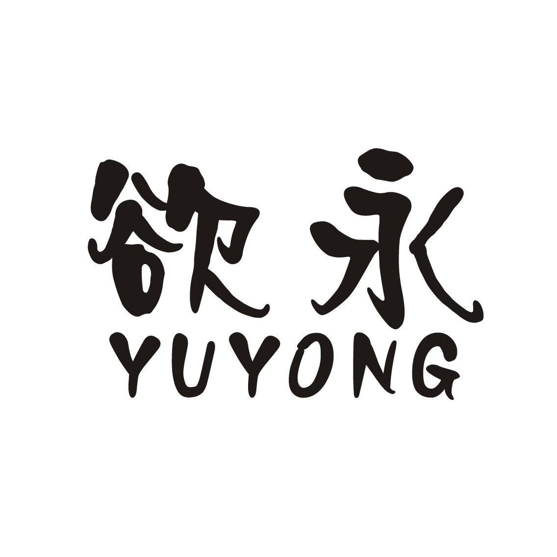 欲永