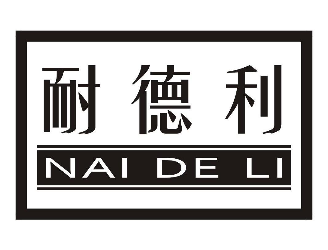 耐德利