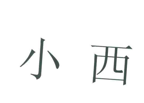 小西