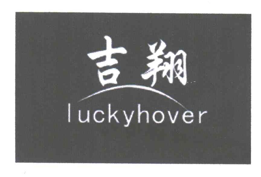 吉翔;LUCKYHOVER