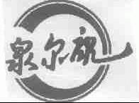 泉尔康