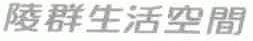 陵群生活空间