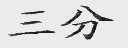 三分