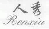 人秀