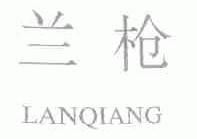 兰枪