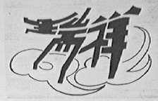 瑞祥