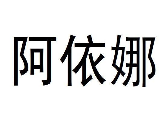 阿依娜