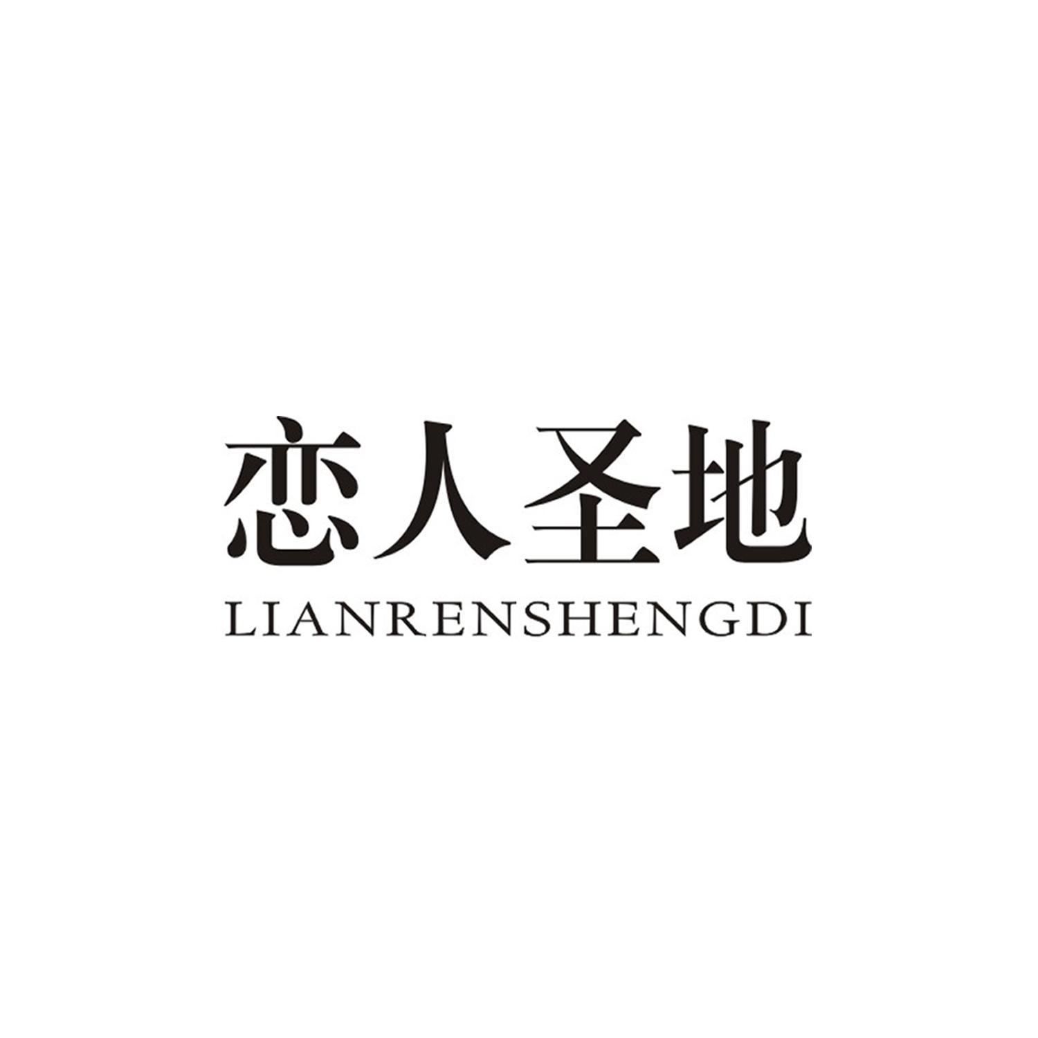 恋人圣地