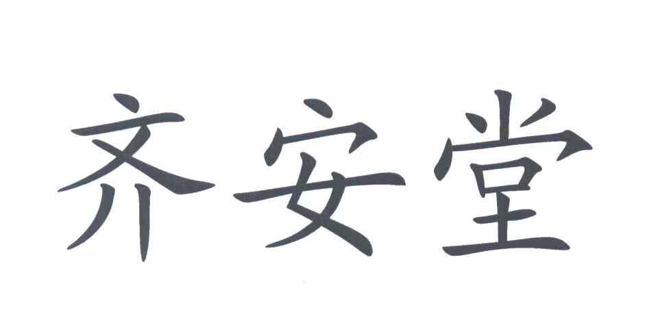 齐安堂