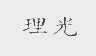 理光