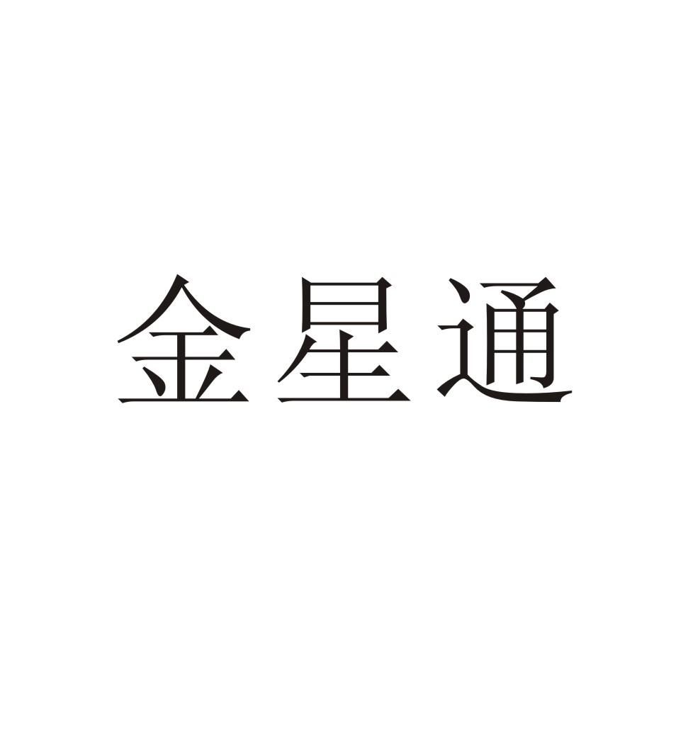 金星通