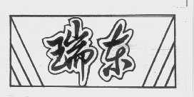 瑞东