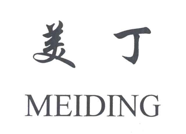 美丁