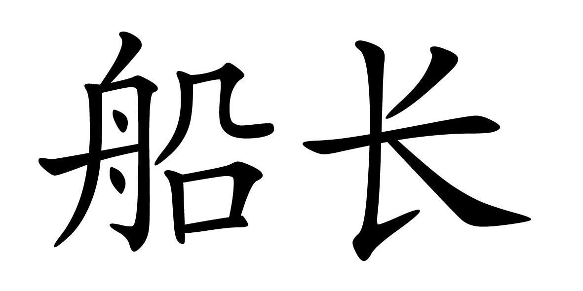 船长