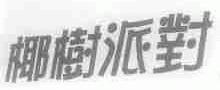 椰树派对