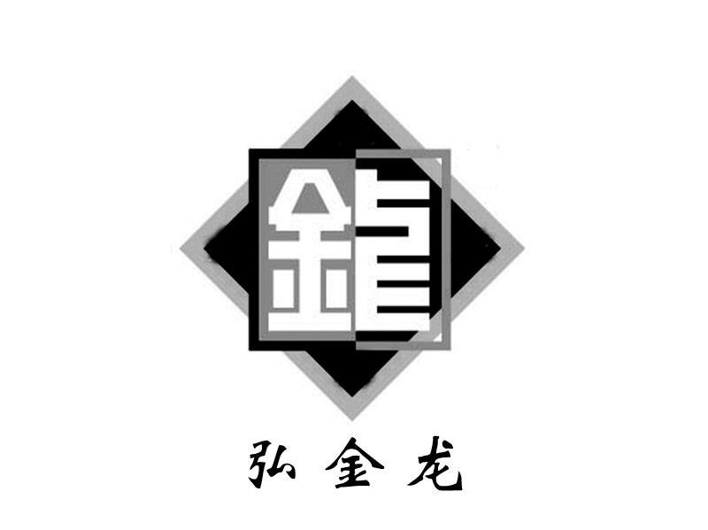 弘金龙