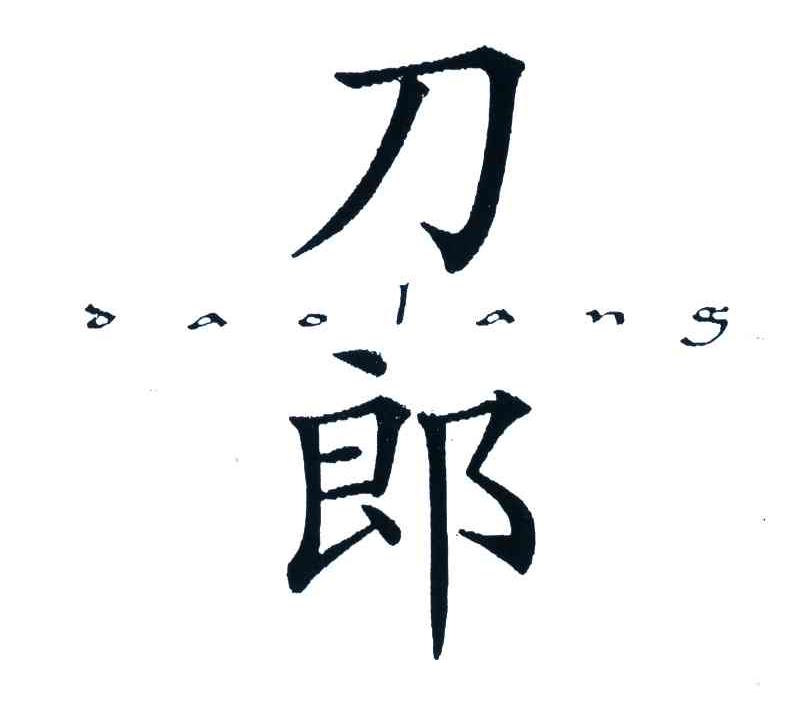 刀郎