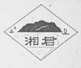 湘君