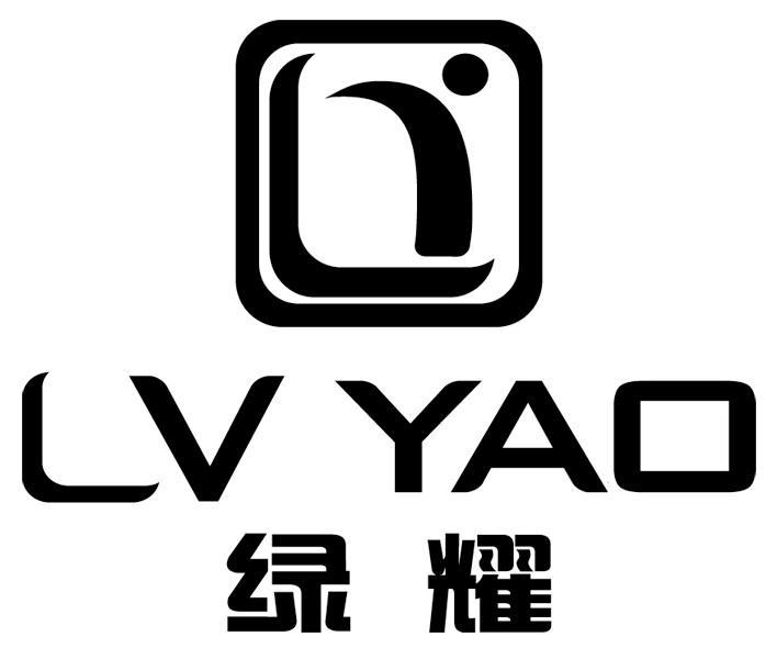 绿耀