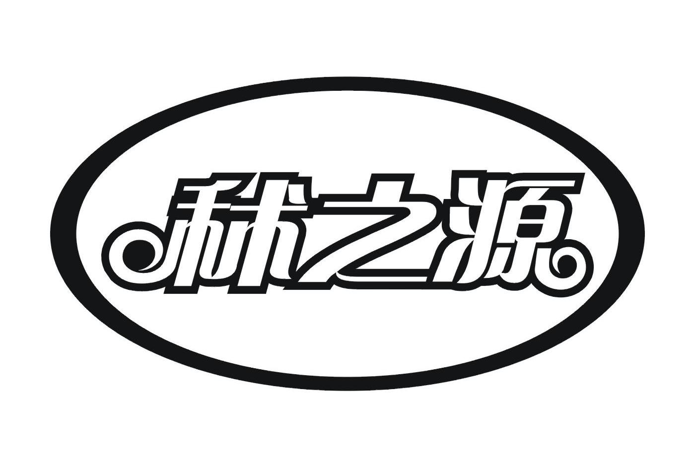 秫之源