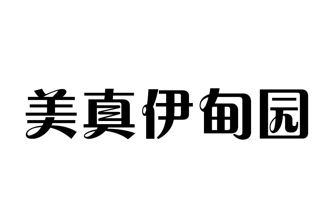 美真伊甸园