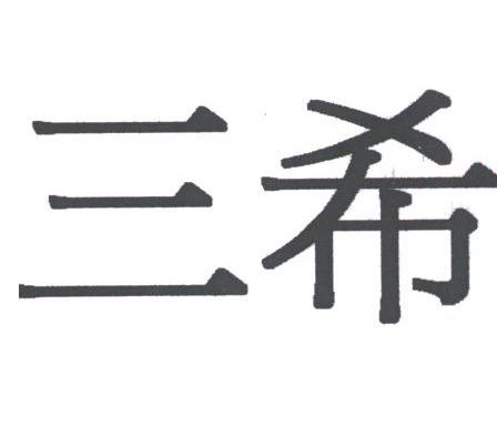 三希