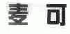 麦可