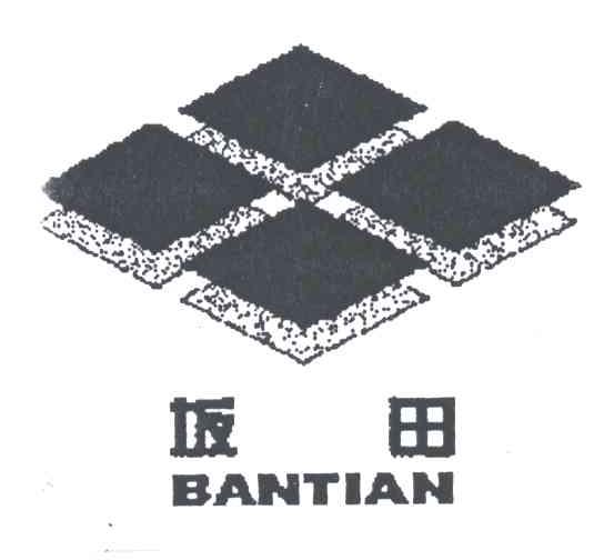 坂田