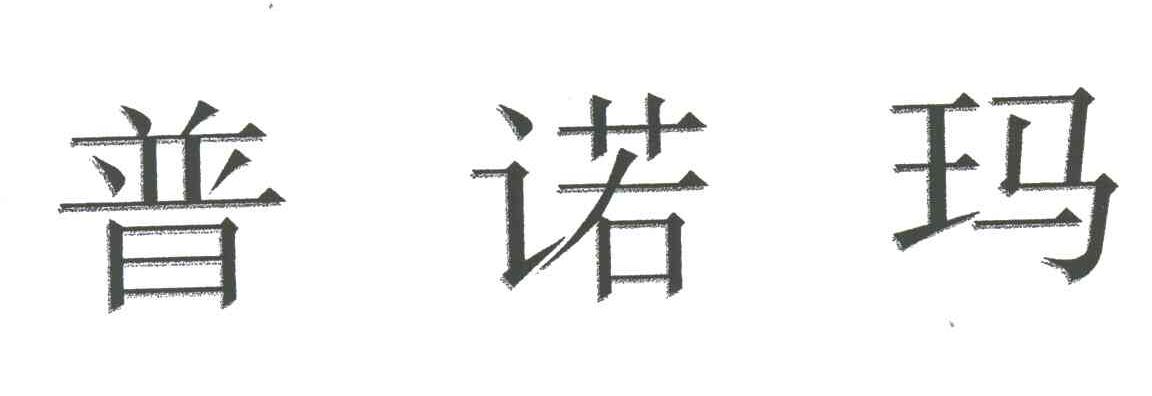 普诺玛