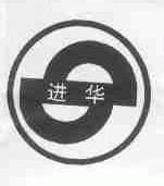 进华