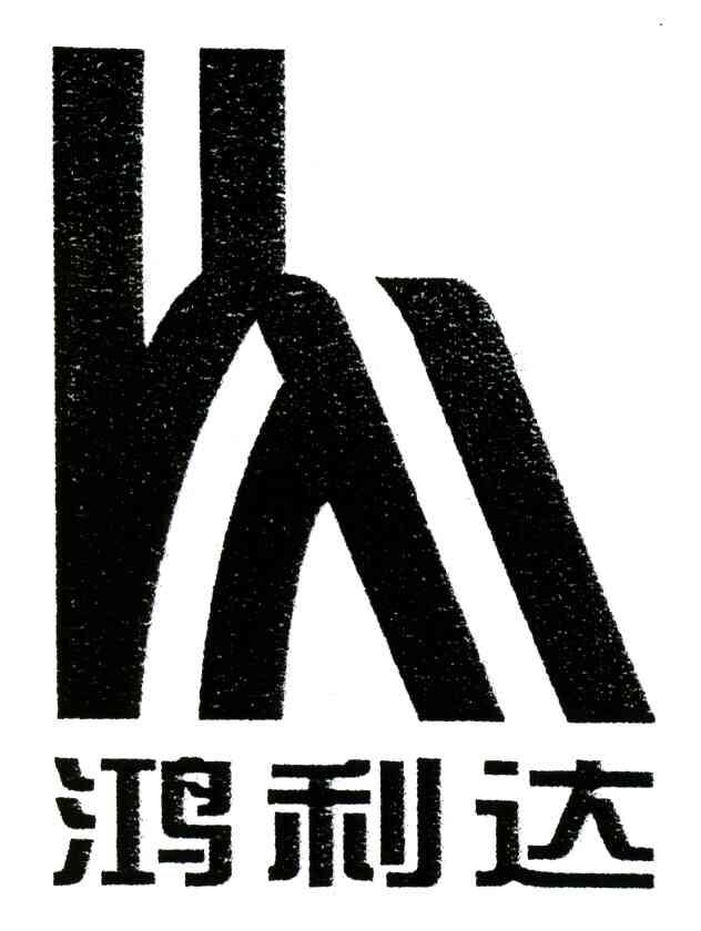 鸿利达