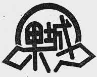 果城