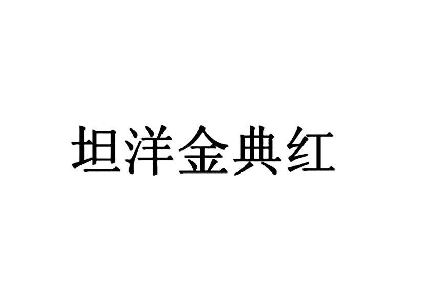 坦洋金典红