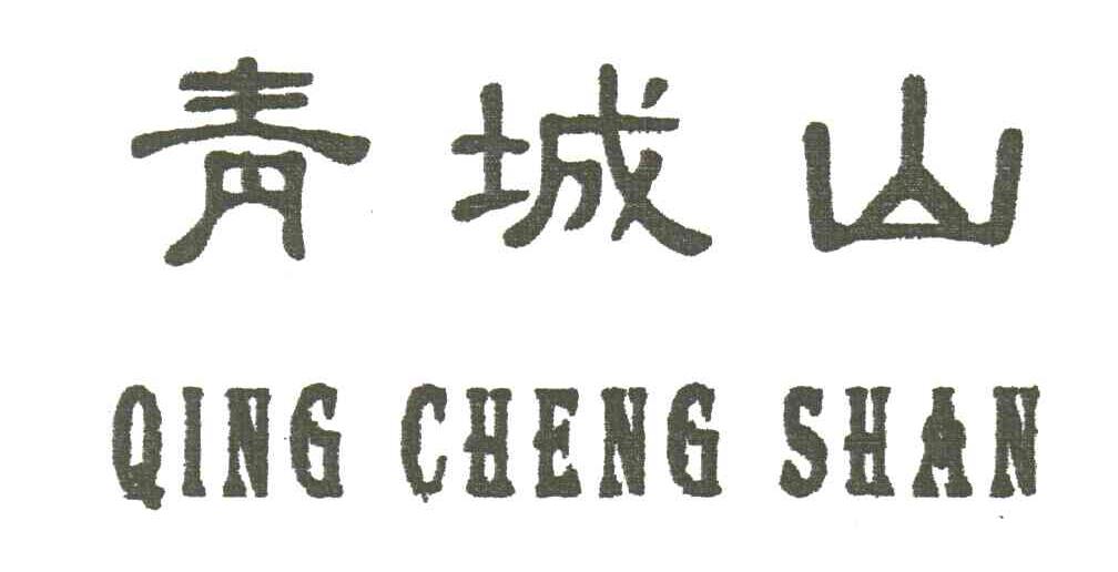 青城山