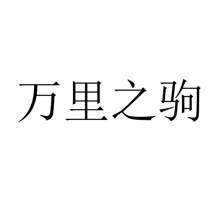 万里之驹