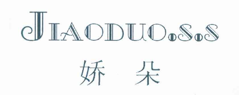 娇朵 JIAODUO.S.S