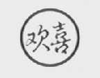 欢喜