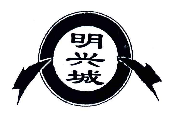 明兴城