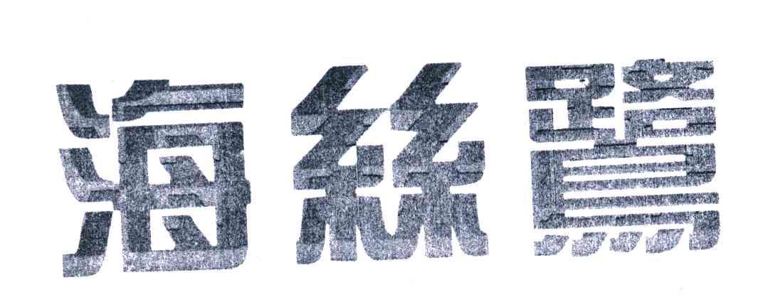 海丝鹭