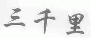 三千里