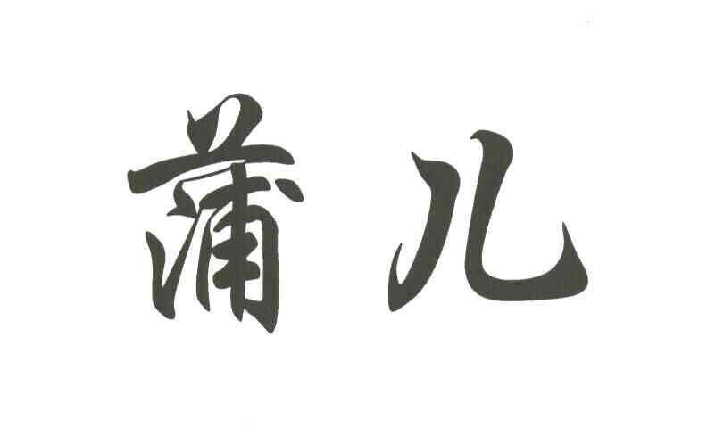 蒲儿