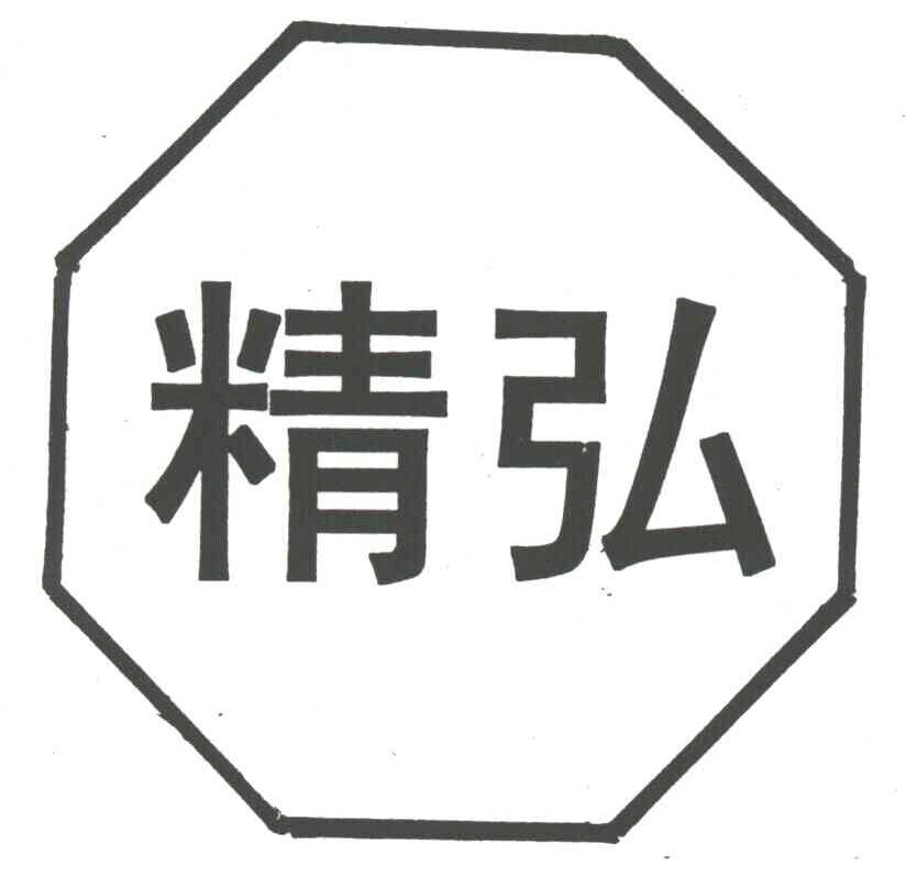 精弘