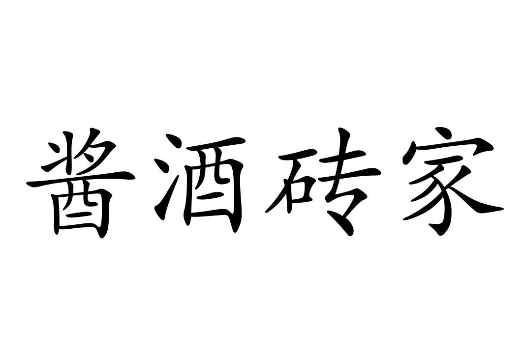 酱酒砖家