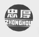 忠厚