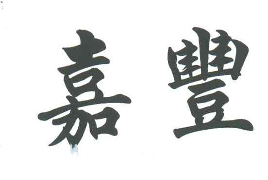 嘉丰
