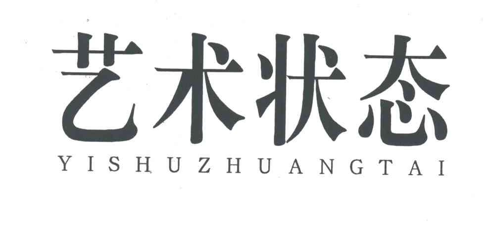 艺术状态
