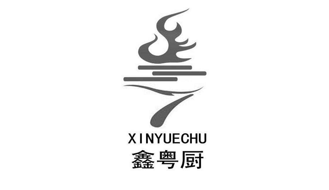 鑫粤厨