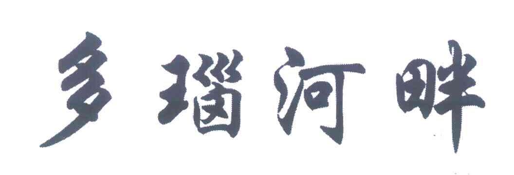 多瑙河畔